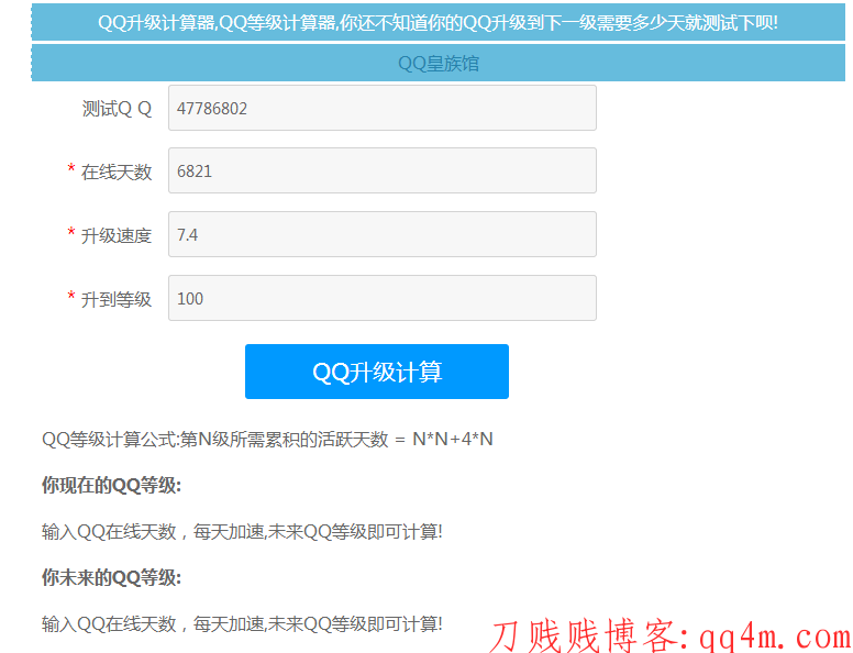 QQ升级等级天数计算网站源码分享.png